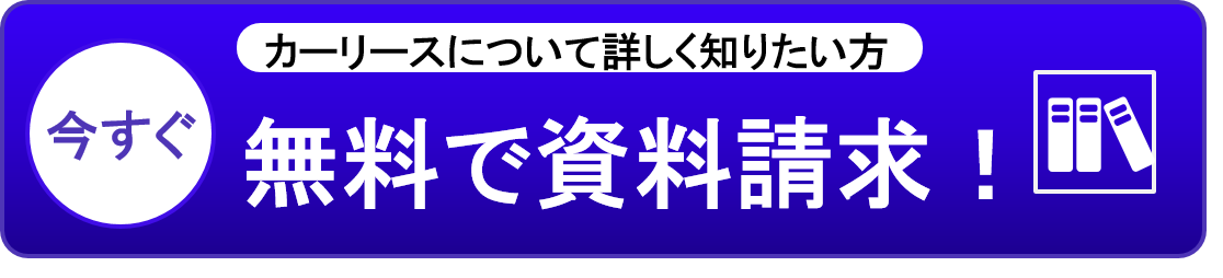 資料請求はこちら