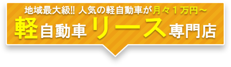 軽自動車リース専門店 月々1万円～