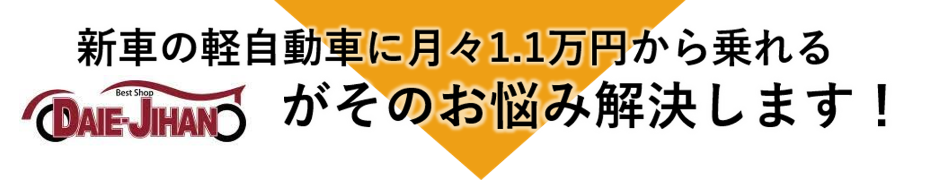 新車の軽自動車に月々1万円から乗れる新車市場がそのお悩み解決します！